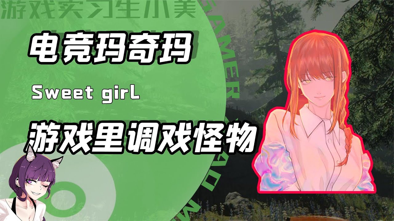 用最温柔的语气对游戏里的怪施展威压？官方没想到真有电竞玛奇玛