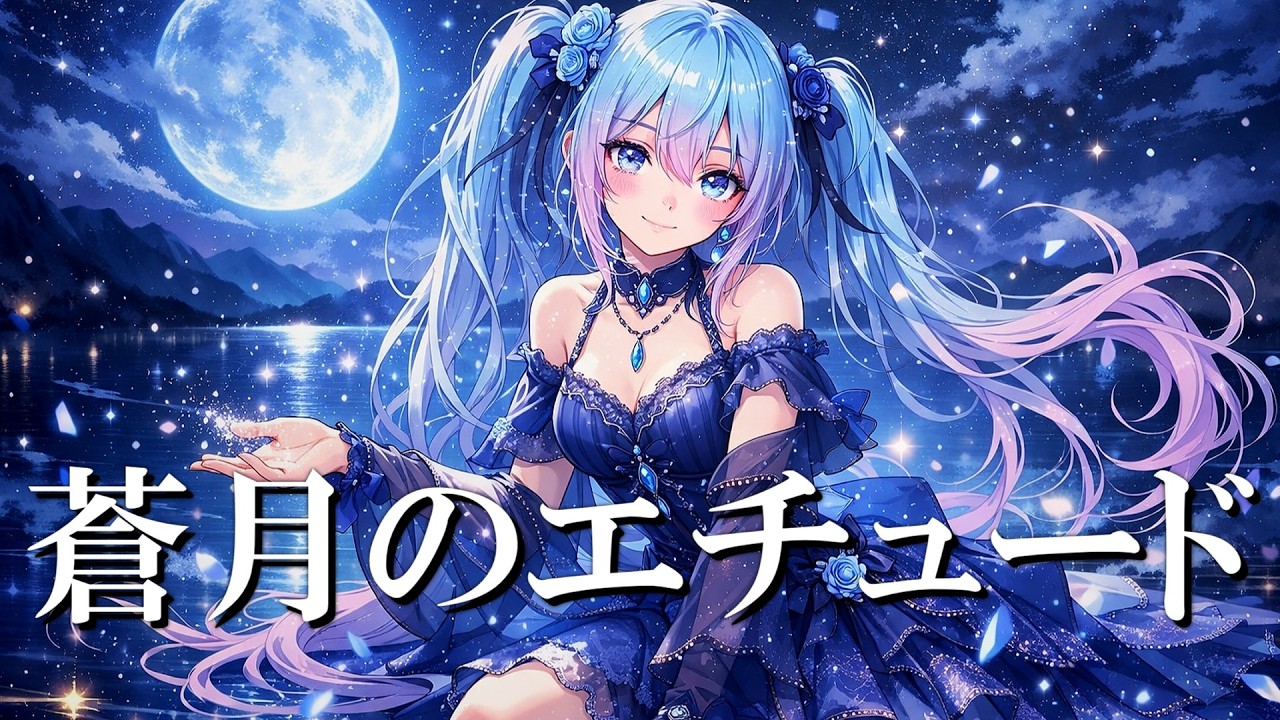 蒼月のエチュード