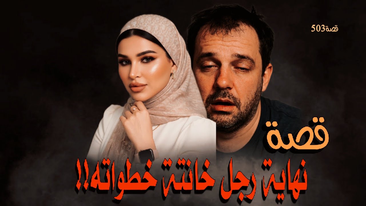 503-قصة نهاية رجل خـ.ـانـ.ـتـ.ـة خطواته!!!من ملفات البحث الجنائي 