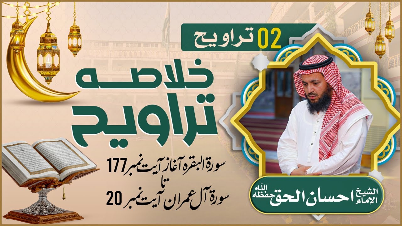 🔴 خلاصۂ تراویح 02 | سورۃ البقرہ آیت 177 تا سورۃ آل عمران آیت نمبر 20 | شیخ احسان الحق حفظہ اللہ