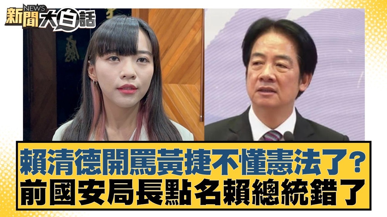 賴清德開罵黃捷不懂憲法了？前國安局長點名賴總統錯了【#新聞大白話】20260212-2｜#羅旺哲 #陳揮文 #徐巧芯
