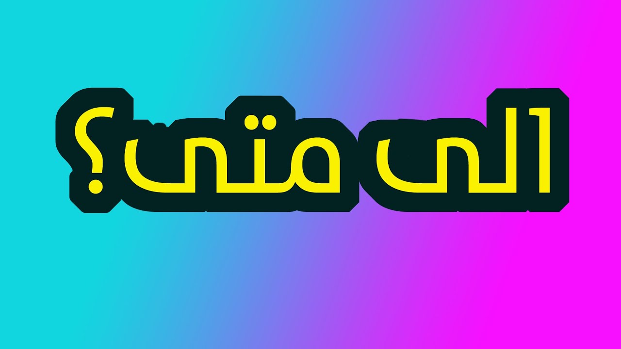 الى متى؟ رسالة الى المجتمع الدولي!