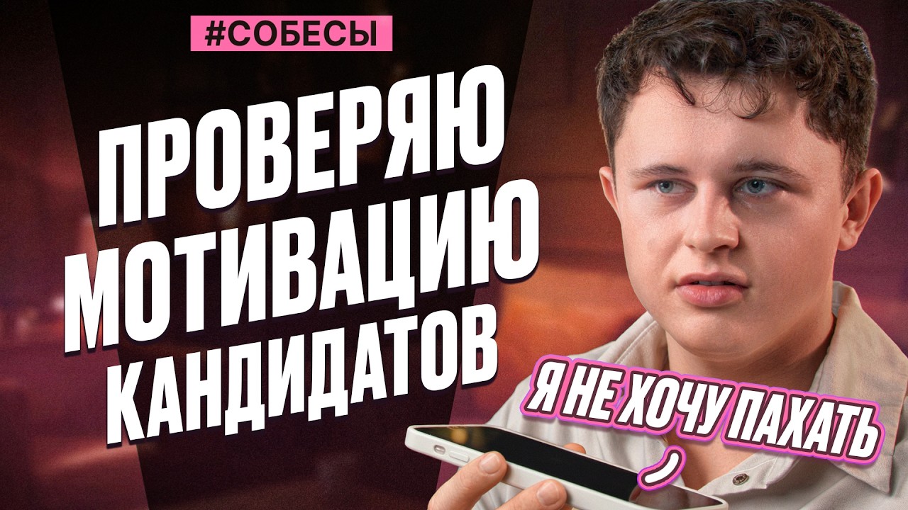 СОБЕСЫ #13 || ОНИ НЕ ХОТЯТ РАБОТАТЬ? Проверяем, кто реально хочет работать