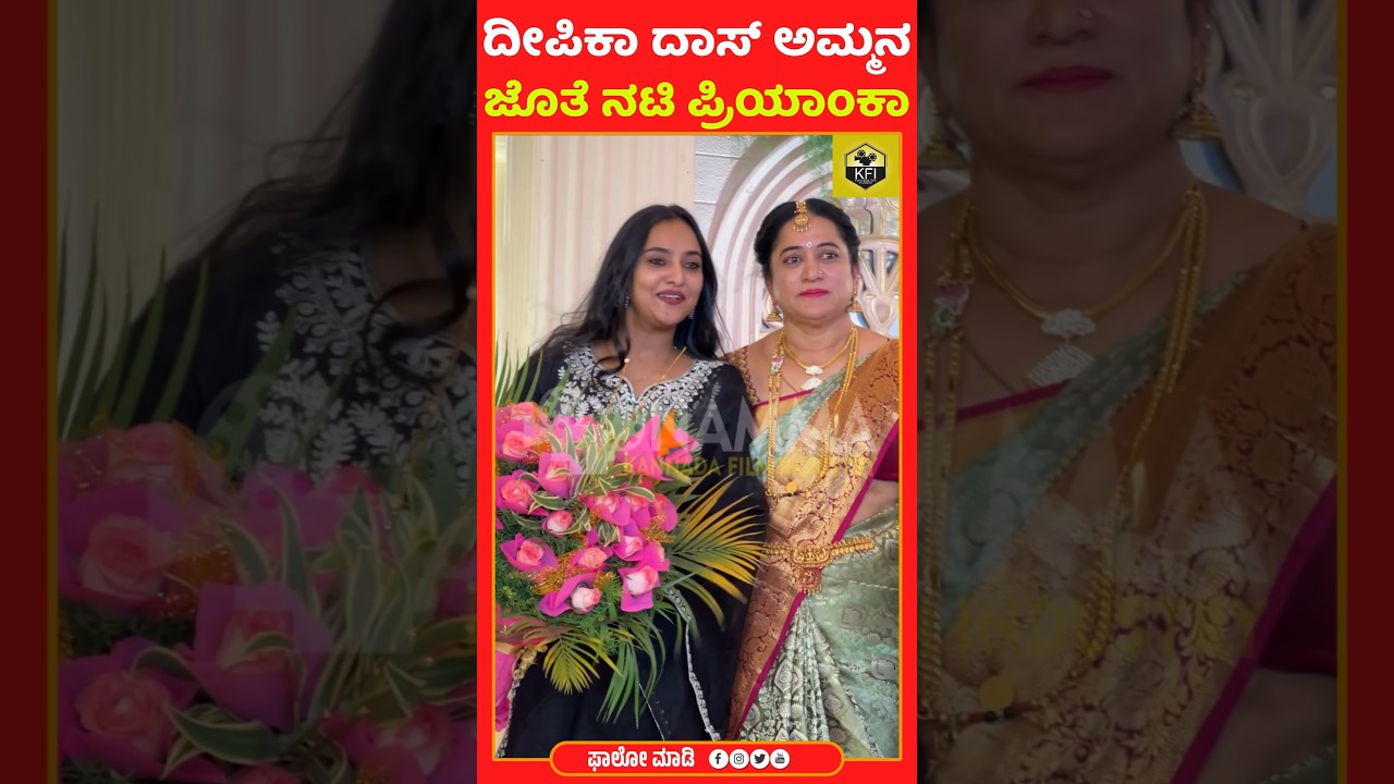 ದೀಪಿಕಾ ದಾಸ್ ಅಮ್ಮನ ಜೊತೆ ನಟಿ ಪ್ರಿಯಾಂಕಾ❤️| Deepika Das Wedding | Priyanka | Trending Shorts #deepikadas