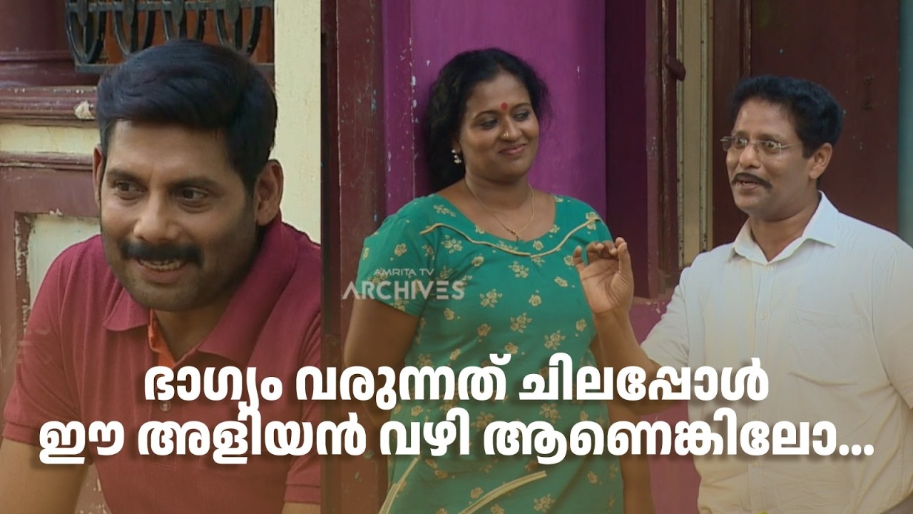 ഭാഗ്യം വരുന്നത് ചിലപ്പോൾ ഈ അളിയൻ വഴി ആണെങ്കിലോ... | Aliyan vs Aliyan | Sitcom |
