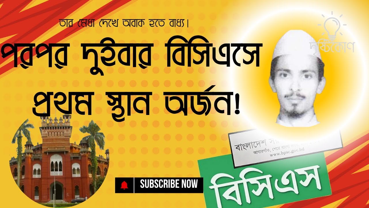 বাংলাদেশের একমাত্র ব্যক্তি যিনি বিসিএস এ দুইবার প্রথম স্থান অর্জন করেছিলেন। নাজিম উদ্দীন ভূইয়া। BCS