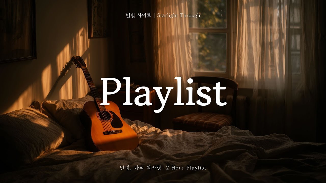 𝑷𝙡𝒂𝙮𝒍𝙞𝒔𝙩 | 말하지 못한 사랑 이야기 | 2시간 감성 인디 발라드 모음 [별빛 사이로]