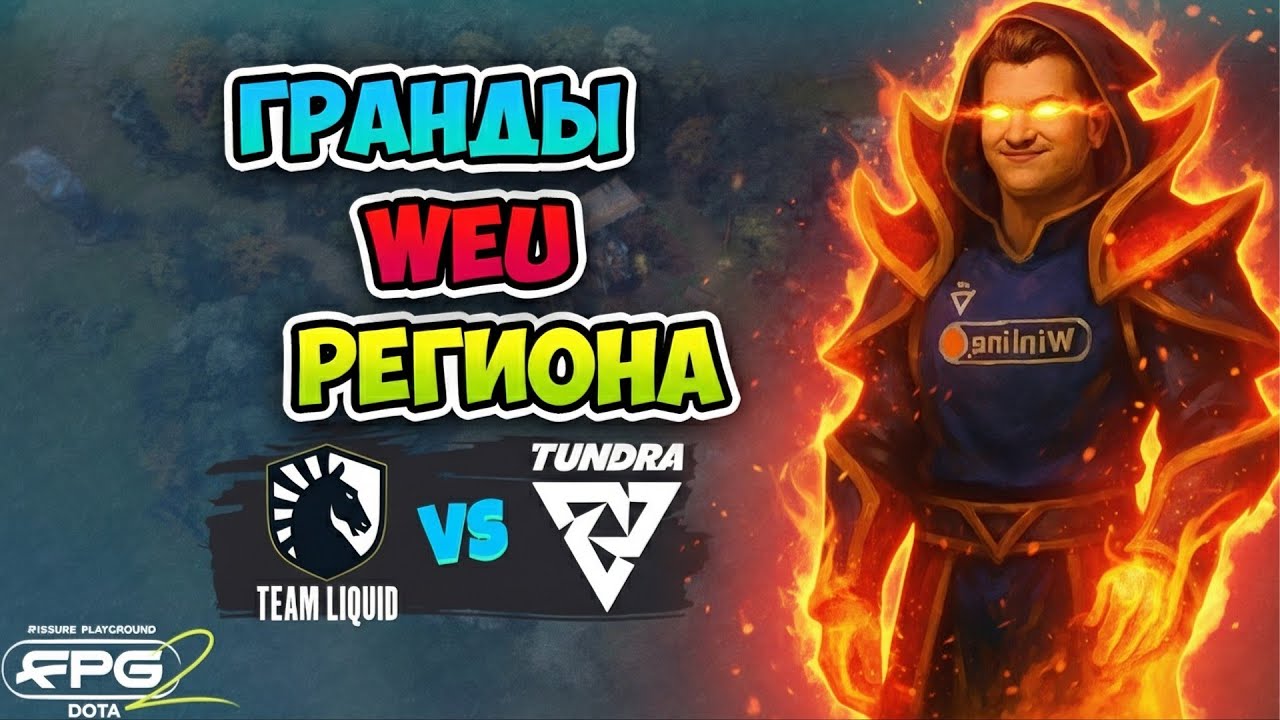 Гранды WEU региона! Tundra vs Liquid - FISSURE PLAYGROUND 2