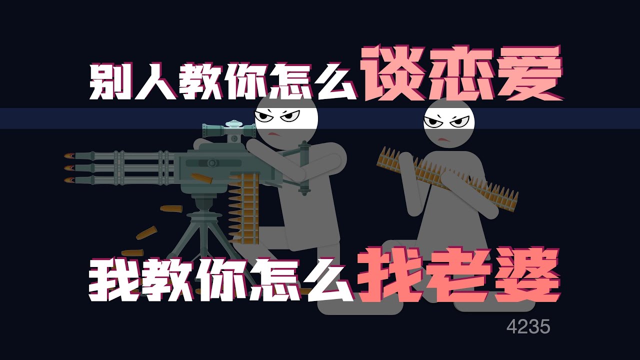 別人教你怎麼談戀愛，我教你怎麼找老婆