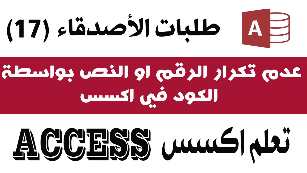 عدم تكرار الرقم او النص عن طريق الكود في اكسس تختلف عن طريقة منع التكراربمفتاح الاساس