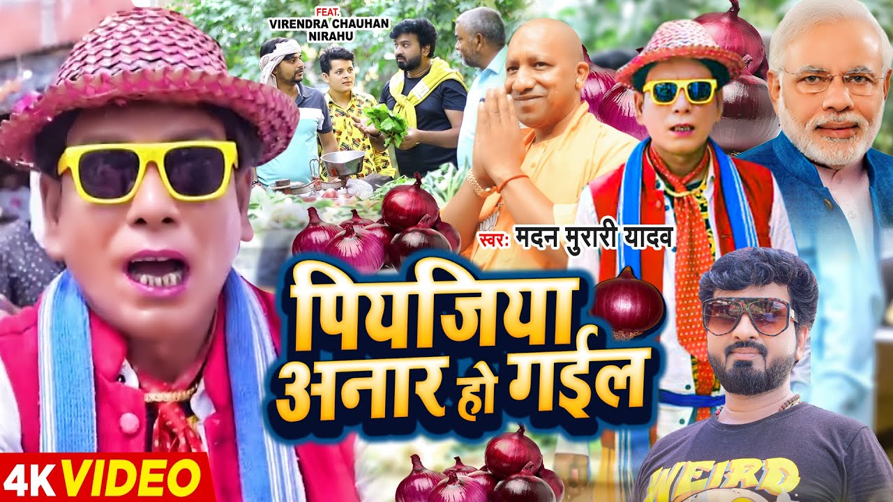 #Video | #निरहू का धमाकेदार वीडियो | पियजिया अनार हो गईल | #Madan_Murari Yadav | Bhojpuri Song 2023