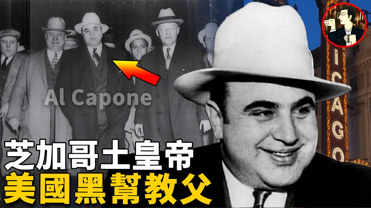 曾經的芝加哥之王，美國黑幫