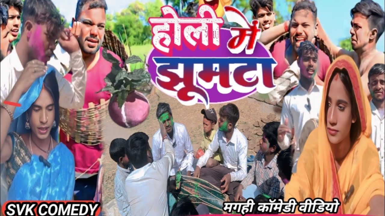 होली में झूमटा|#  SVK Comedy video|#  Holi me jhumta| #Maghi Comedy Video 
