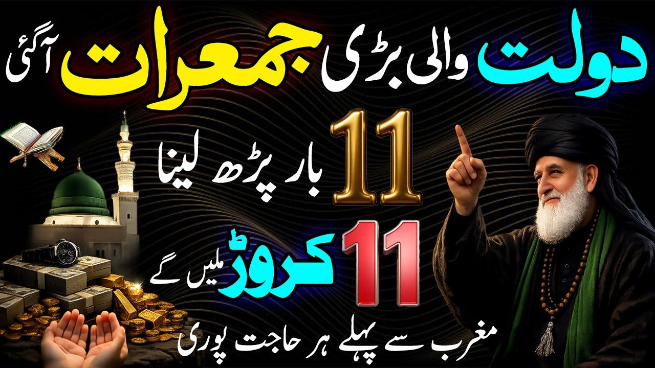 💰 Powerful Thursday Wazifa! Read Only 11 Times & Get Wealth, Rizq, and Every Wish Fulfilled 🌙✨