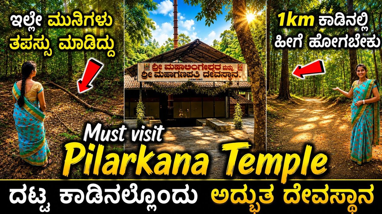 ಜನರೇ ಇಲ್ಲದ ದಟ್ಟ ಕಾಡಿನಲ್ಲೊಂದು 7ನೇ ಶತಮಾನದ ನಿಗೂಢ ದೇವಸ್ಥಾನ ನೋಡಿ | Must visit Pilarkhana temple | Udupi