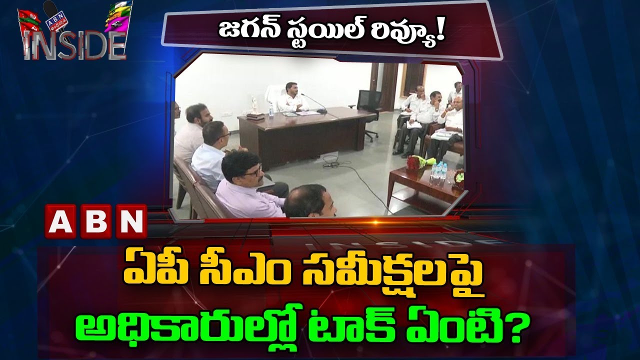 Officials Opinion On AP CM YS Jagan's Review Meeting | Inside | ABN Telugu