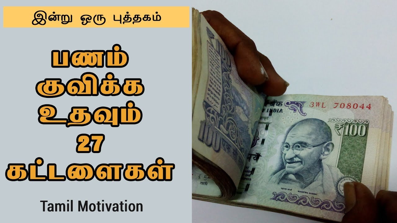 பணம் குவிக்க உதவும் 27 கட்டளைகள் - இன்று ஒரு புத்தகம் - Tamil Motivation Video