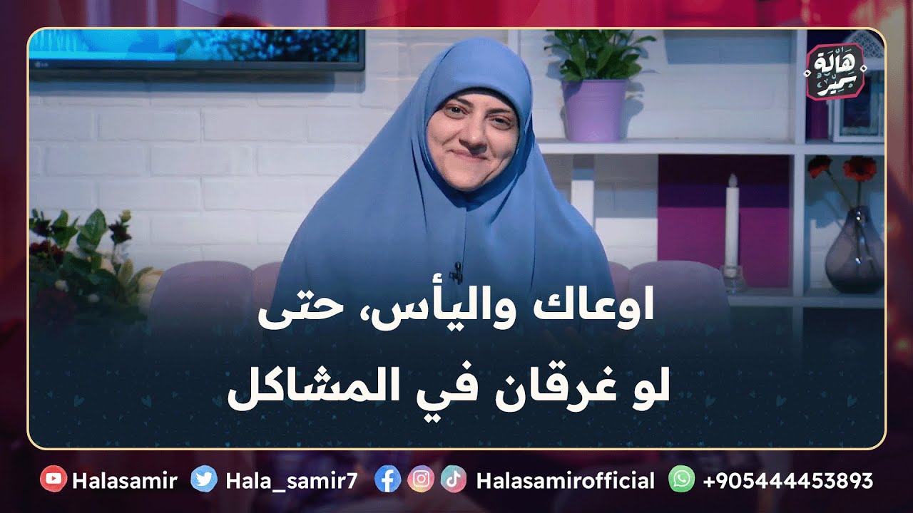 لو غرقان مشاكل وتعبان اوعي تخلي اليأس يوصل لقلبك وكن من الصالحين ... تعرف على الطريق مع د. هالة سمير