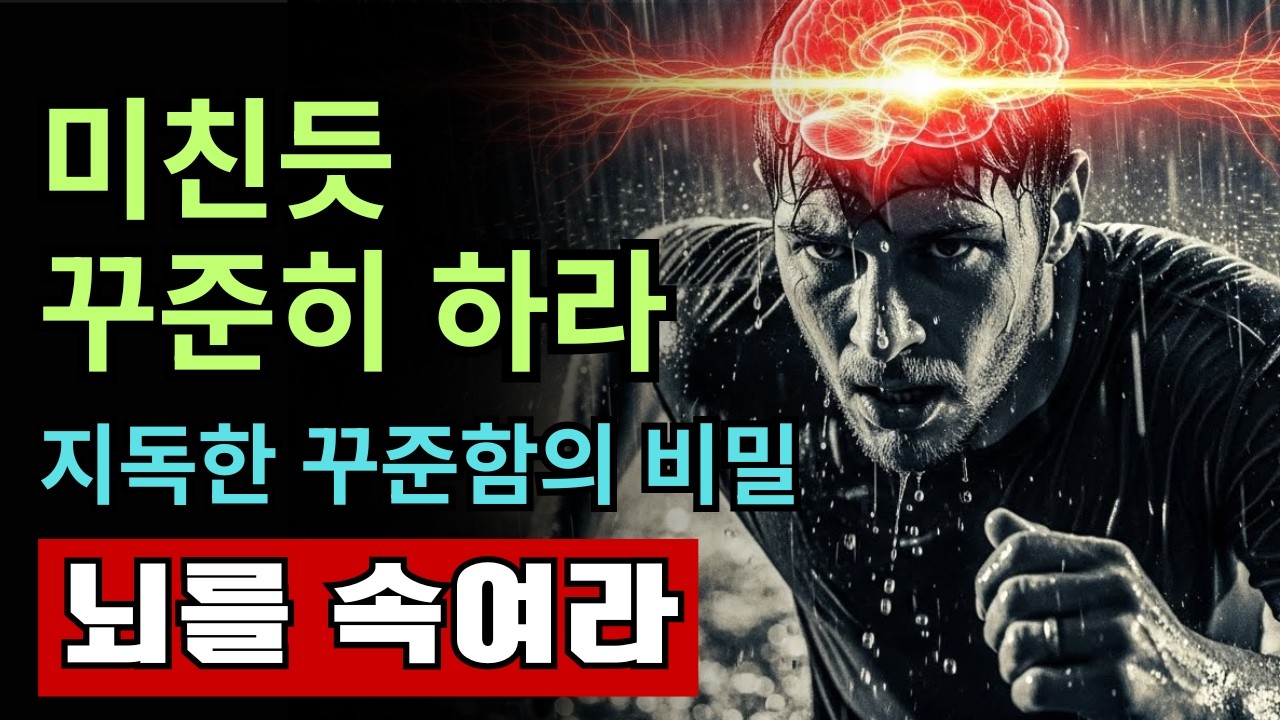 [자기계발] 미친 듯 꾸준히 하라! 포기하고 싶은 뇌를 완벽하게 해킹하는 법  | 습관만들기 | 동기부여 | 성공법칙 |