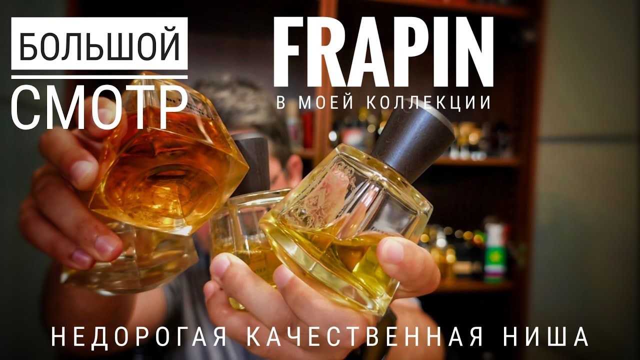 Большой смотр ниши от Frapin - эффективная денежная политика #электропарфюмер #маркинпарфюмрф