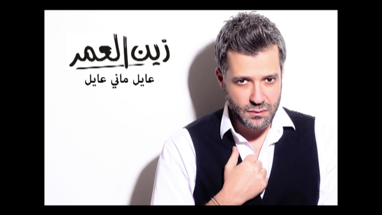 Zein El Omr - Ayel [Audio] / زين العمر - عايل