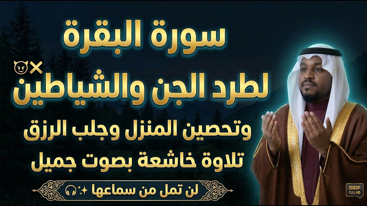 تلاوة خاشعة ومؤثرة لسورة البقرة كاملة  لطرد الشياطين وجلب البركة  بصوت القارئ الشيخ مختار الحاج
