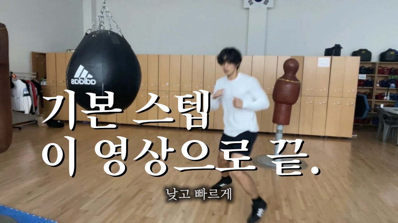복싱 스텝을 잘 뛰는 방법 / 복싱스텝 ,생체준비, 