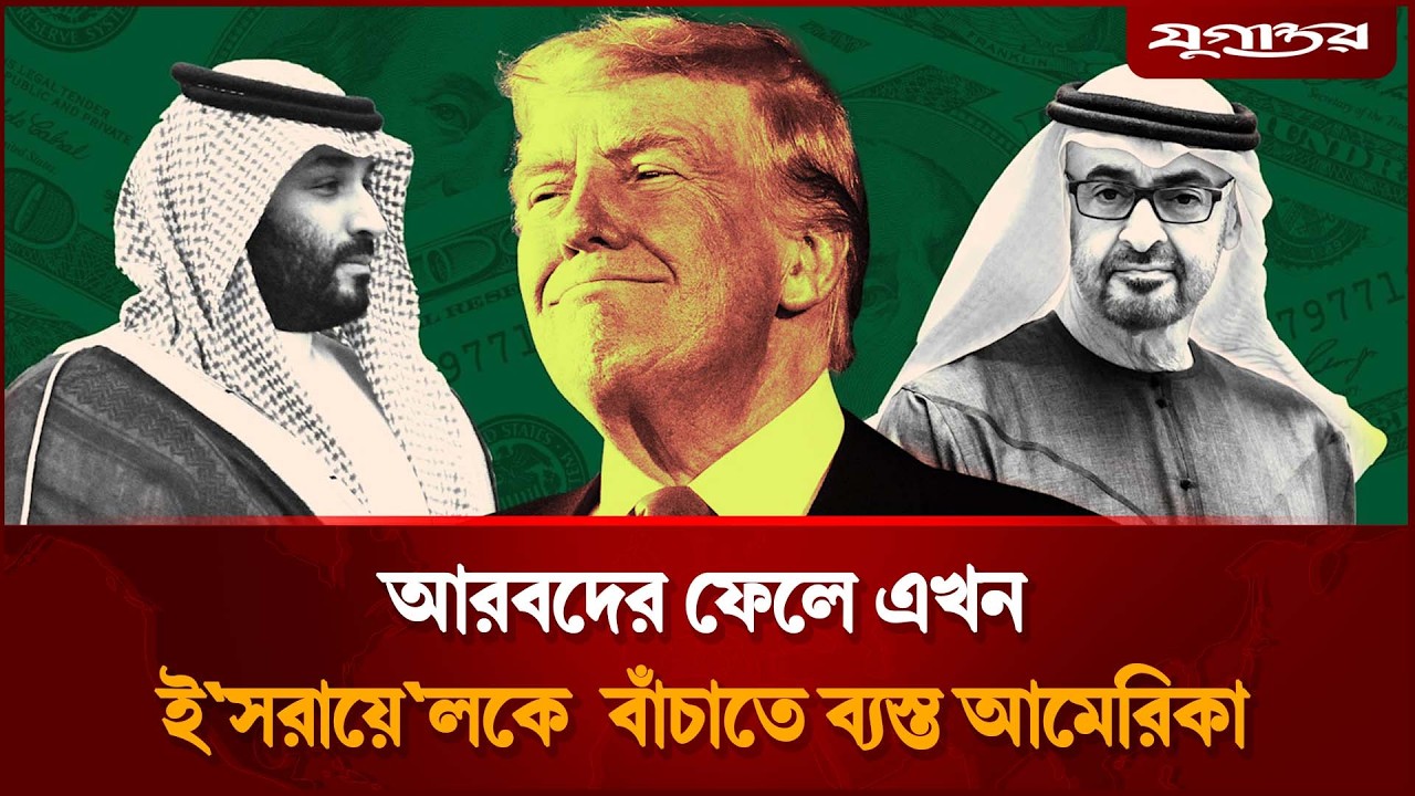 ইরানি হা'মলার মুখে সৌদির অসহায়ত্ব প্রকাশ, দুষছে যুক্তরাষ্ট্রকে | Saudi Arabia vs USA | Jugantor