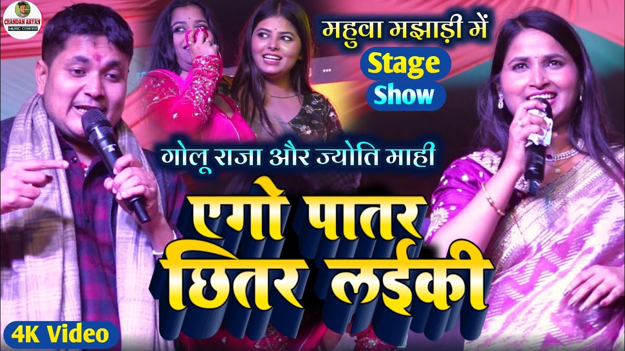 Golu Raja और Jyoti Mahi का जबरदस्त प्रोग्राम | एगो पातर छितर लईकी | ego patar chhitar laiki #Golu