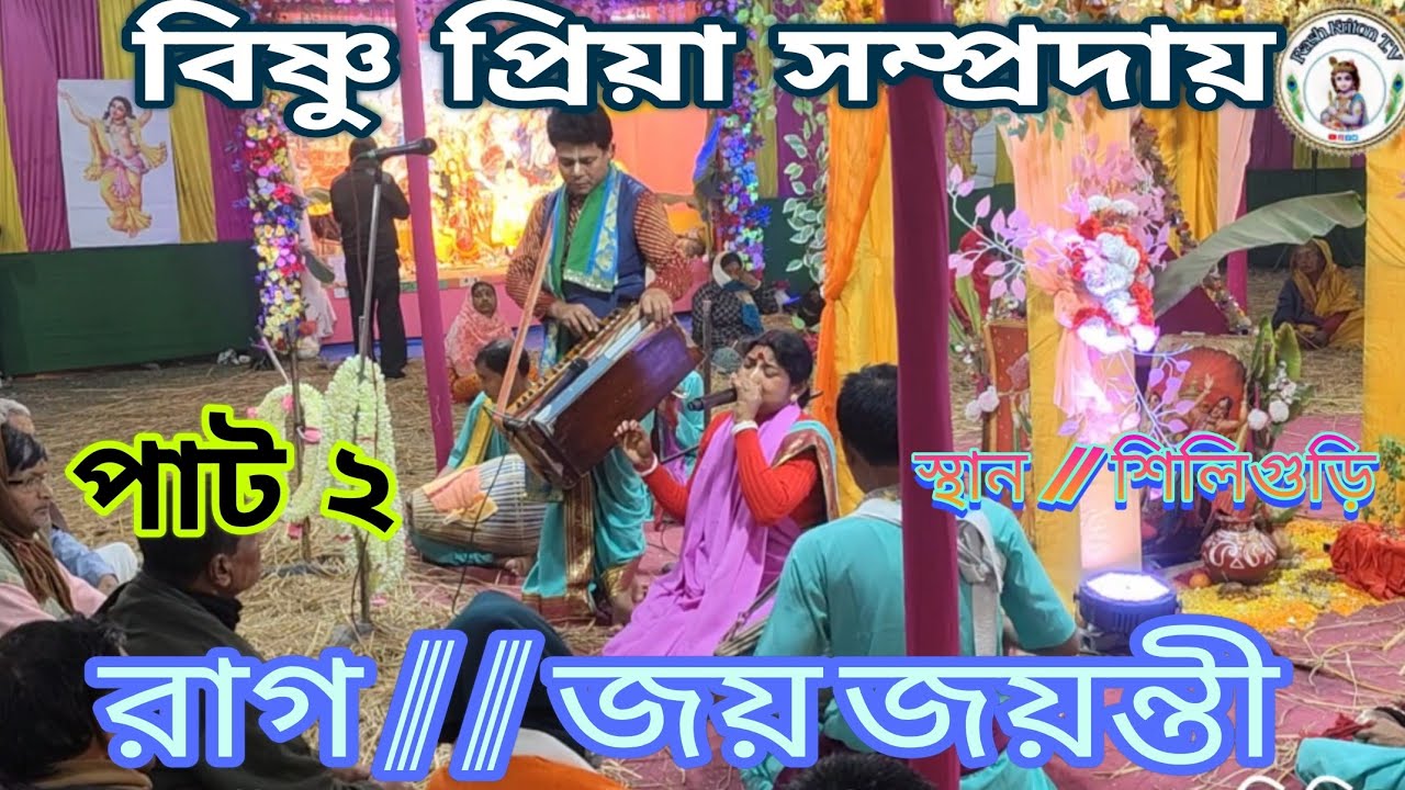 পাট ২ // রাগ  জয় জয়ন্তী // বিষ্ণু প্রিয়া সম্প্রদায় // শীতলকুচি ।🙏🙏