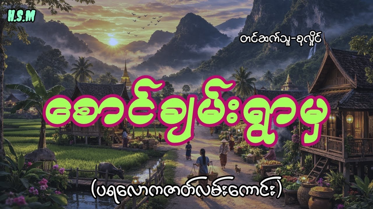 စောင်ချမ်းရွာမှပရလောကဇာတ်လမ်းကောင်း#horror #myanmar #view #ghost 