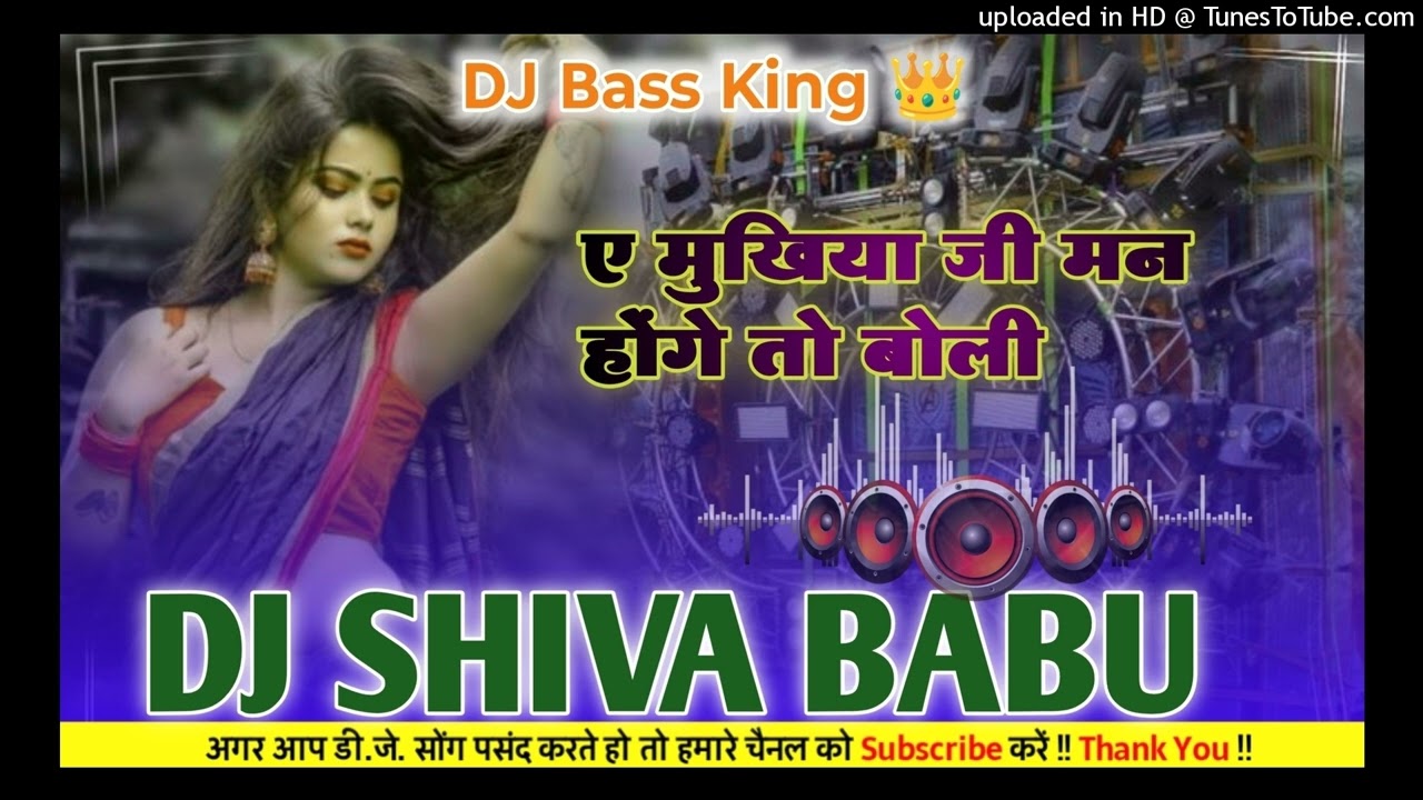 A mukhiya ji man hokhe ta boli old Bhojpuri Hard Bass dj Shiva babu Hard Bass King 👑