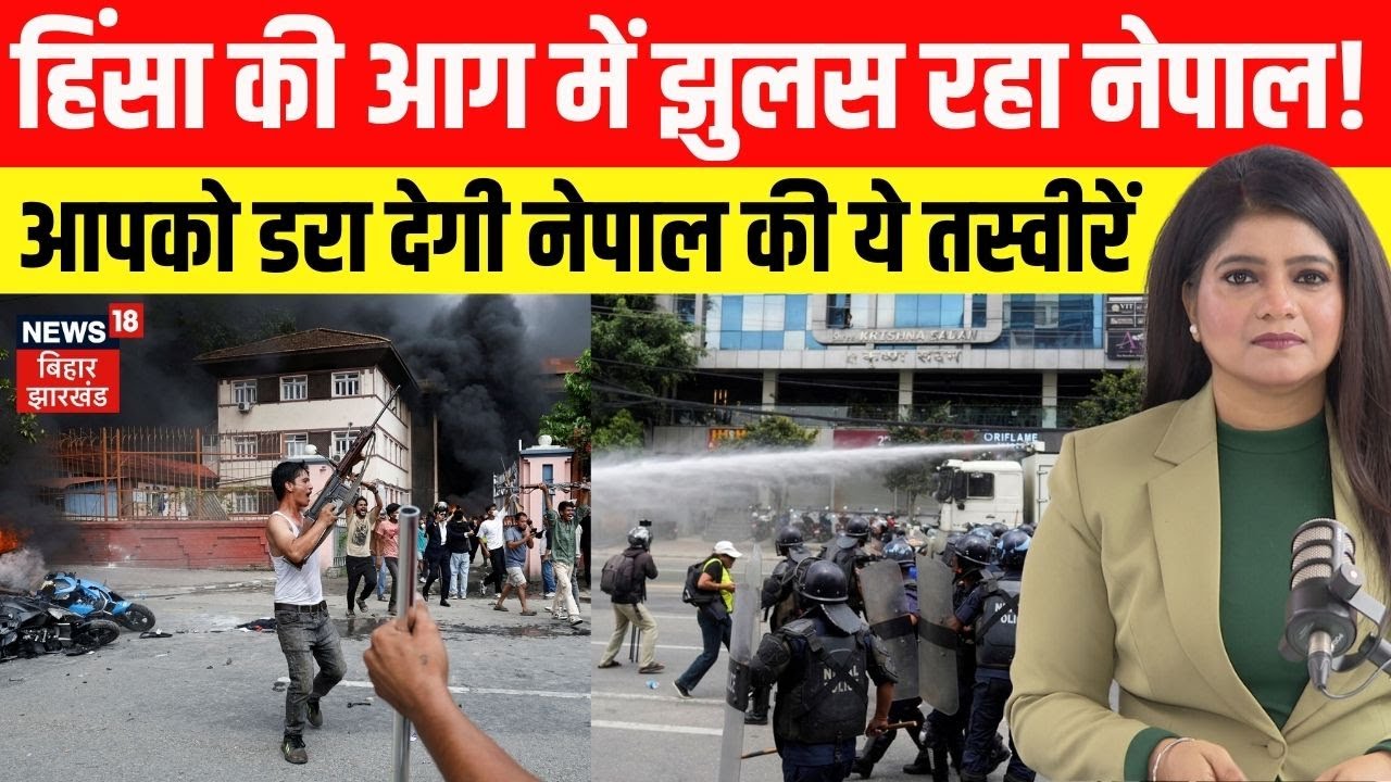 Nepal Protest Latest News: हिंसा की आग में झुलस रहा नेपाल। आपको डरा देगी ये तस्वीरें। N18G