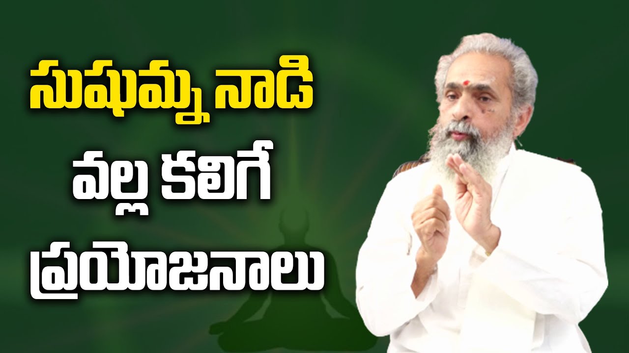 సుషుమ్నా నాడి వల్ల ప్రయోజనాలు | Miraculous Benefits of Sushumna Nadi | Sri Yoga Suryanarayana