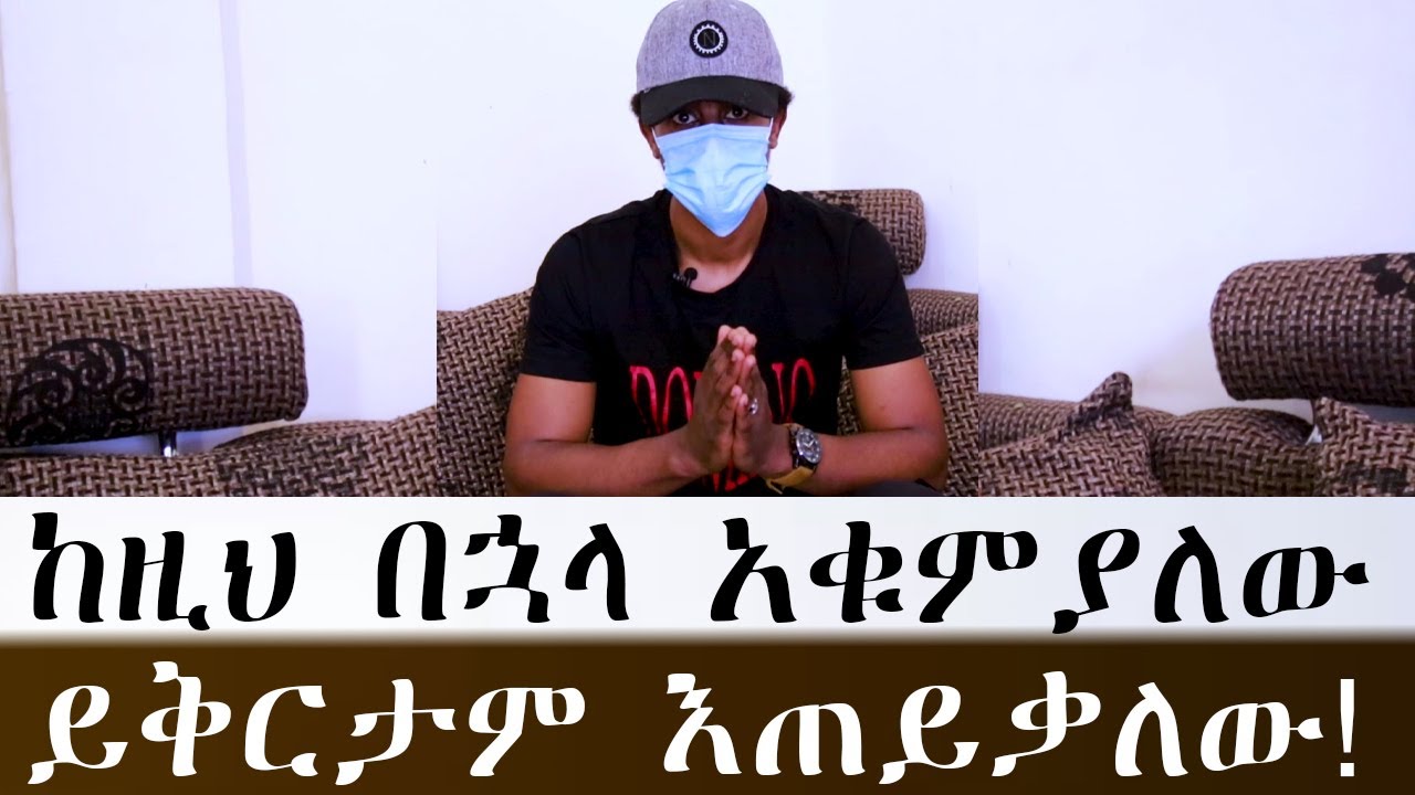 ከዚህ በኋላ አቁምያለው ይቅርታም እጠይቃለው !