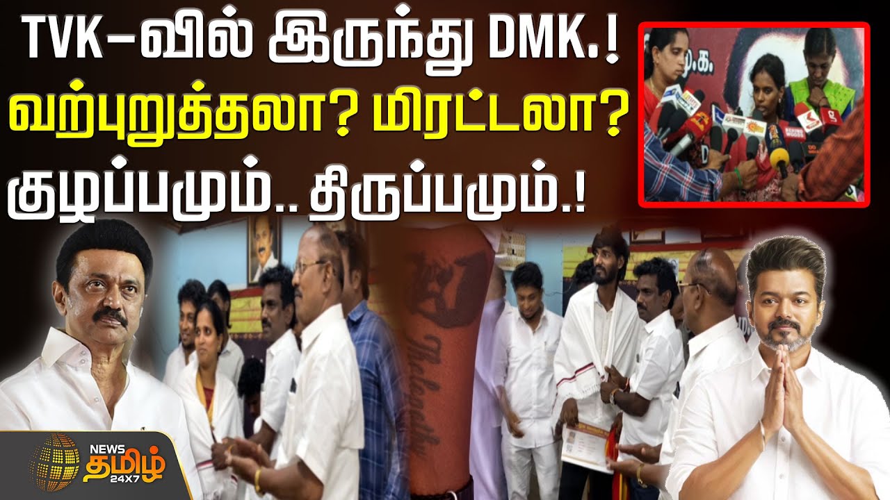 TVK-வில் இருந்து DMK.! வற்புறுத்தலா? மிரட்டலா? குழப்பமும்.. திருப்பமும்.! | TVK | DMK | Chennai