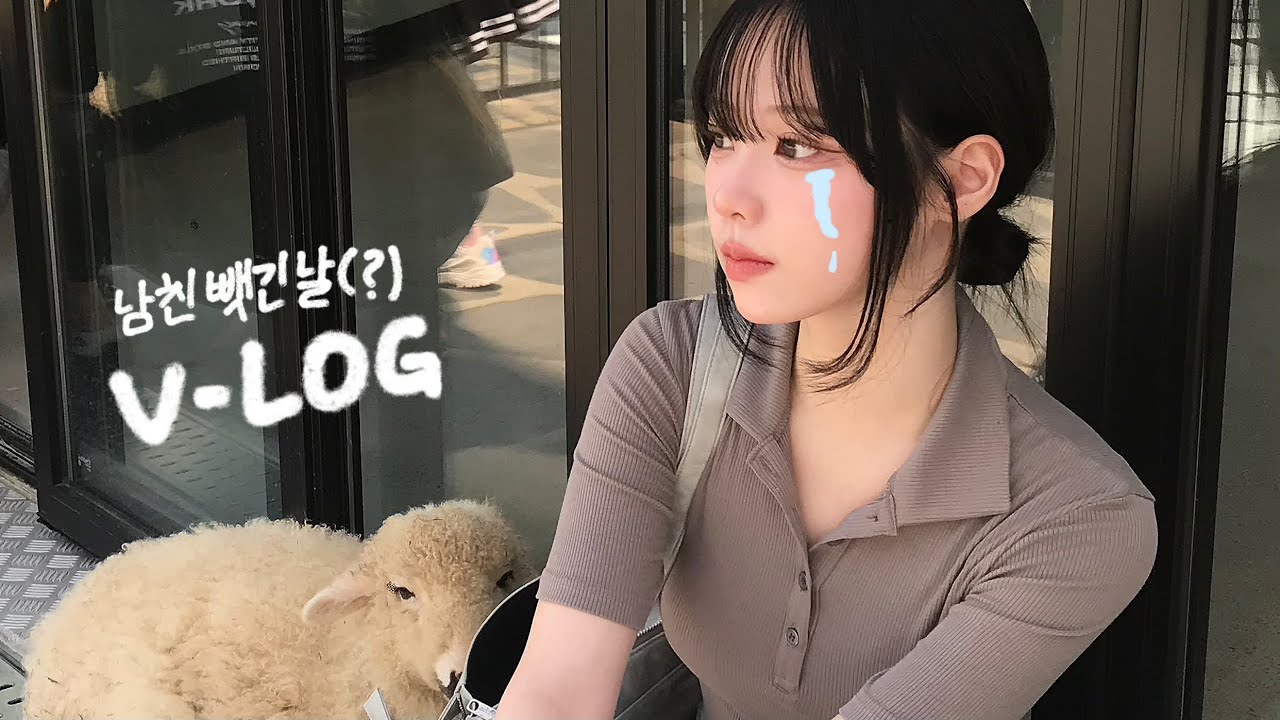모르는 사람한테 남친 뺏긴 날(?) vlog 