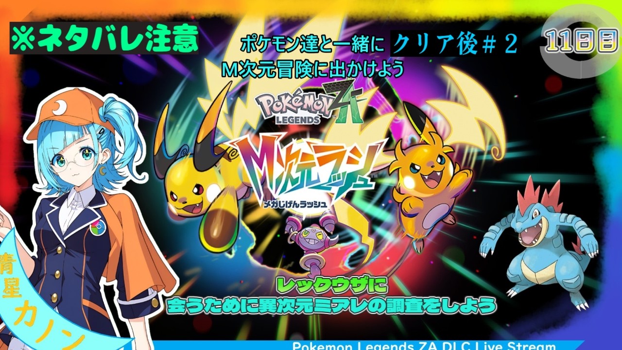 【イラストVtuber】生配信、switchゲーム、【Pokémon LEGENDS Z-A M次元ラッシュ】初見、【11日目】※ネタバレ注意　レックウザに会う為に異次元の調査をする。クリア後その2