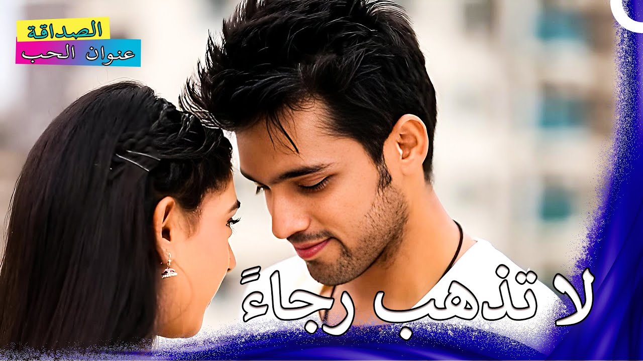 لن تتركني أليس كذلك | لصداقة عنوان الحب