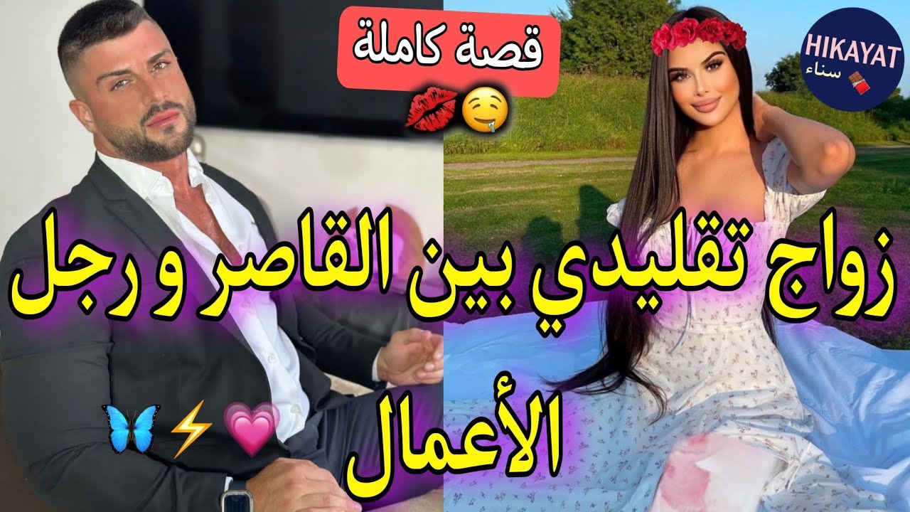 قصة كاملة:زواج تقليدي💍يجمع بنت الدوار المراهقة💘و رجل الأعمال المغرور❤️‍🔥رفضني و مشا لصاحبتو😪ندمتو💅🏻
