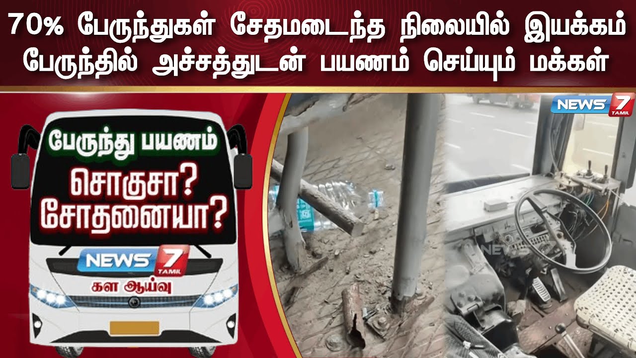 70% பேருந்துகள் சேதமடைந்த நிலையில் இயக்கம் பேருந்தில் அச்சத்துடன் பயணம் செய்யும் மக்கள் | Salem Bus