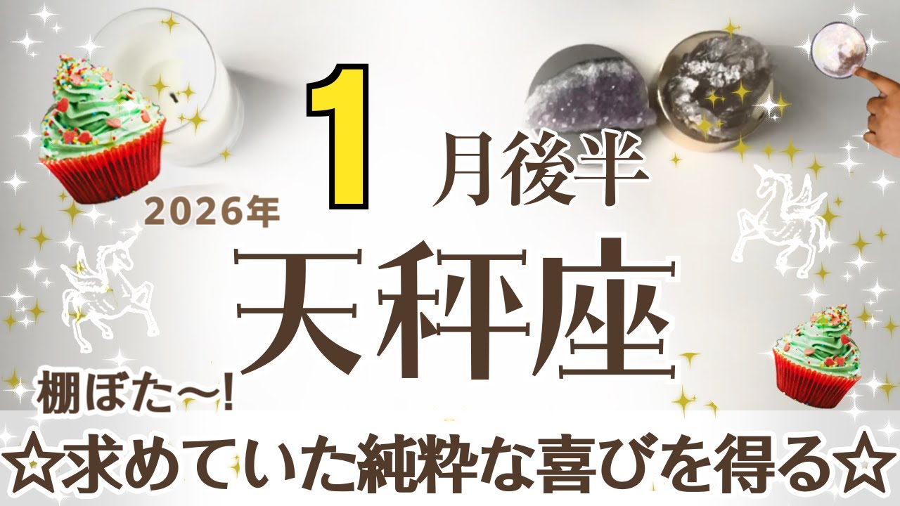 てんびん座さんへ♎️【1月後半】☆棚ぼたチャンス☆求めていた純粋な喜びを得られる♦︎気持ちを集中させたものが急激成長★夜/身体の声/呼吸法/温泉★サポート:希望の天使☆アファメーションで引き寄せ