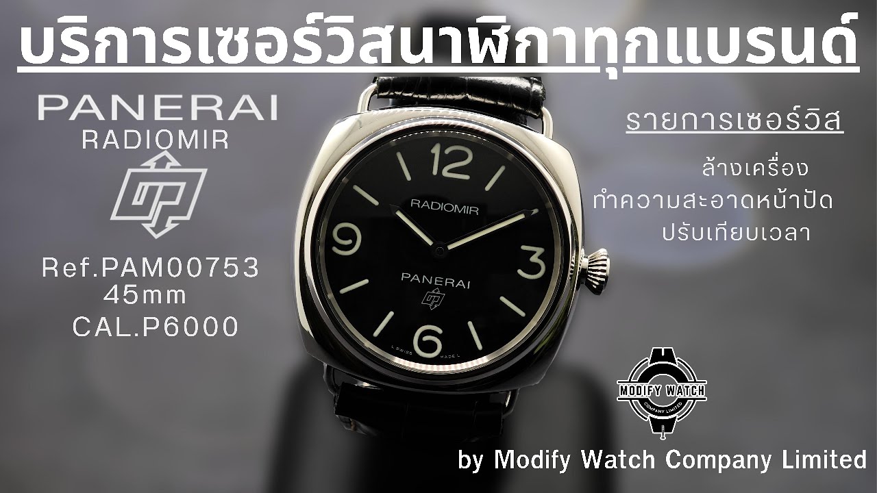 ผลงานการเซอร์วิสนาฬิกาแบรนด์ 𝗣𝗔𝗡𝗘𝗥𝗔𝗜 RADIOMIR Ref.PAM00753 Automatic CAL.6000