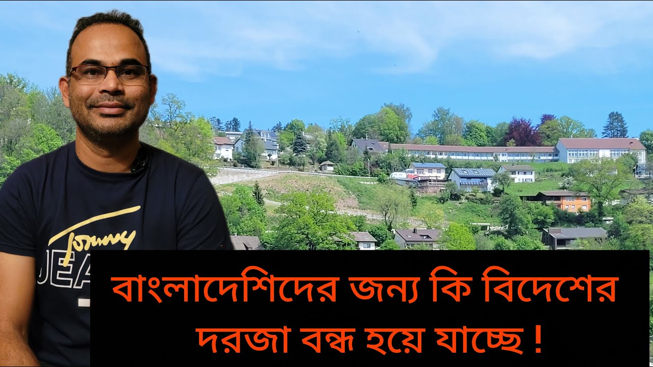 বাংলাদেশিদের জন্য দুঃসংবাদ । বিদেশের দরজা কি বন্ধ হয়ে যাচ্ছে !