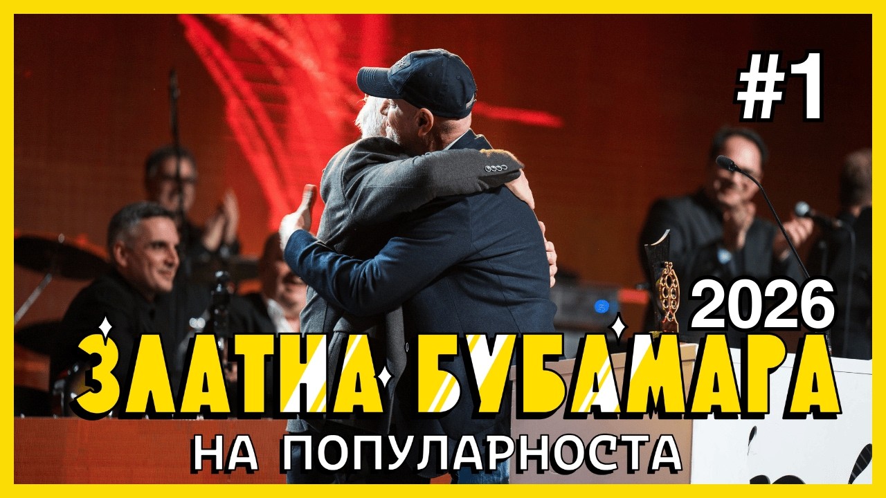 ZLATNA BUBAMARA 2026 - DEL 1
