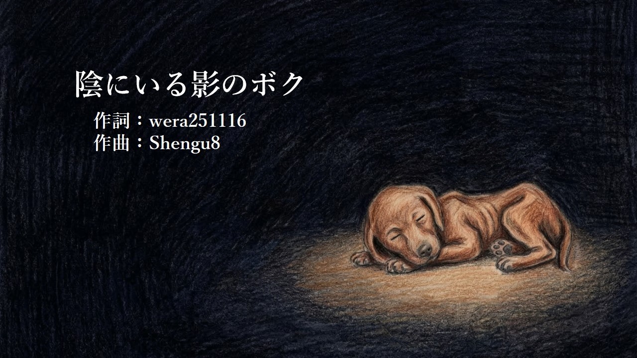 陰にいる影のボク
