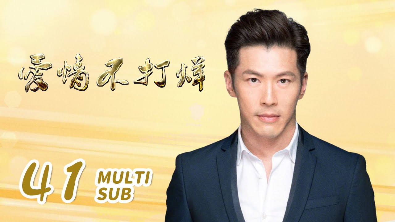 《爱情不打烊 Never Ending Love》EP41：心机女竟是真正的千金大小姐，一直被养母利用｜黄少祺、陶昕然、李金铭｜都市 爱情 现代｜ENG SUB｜KUKAN Drama