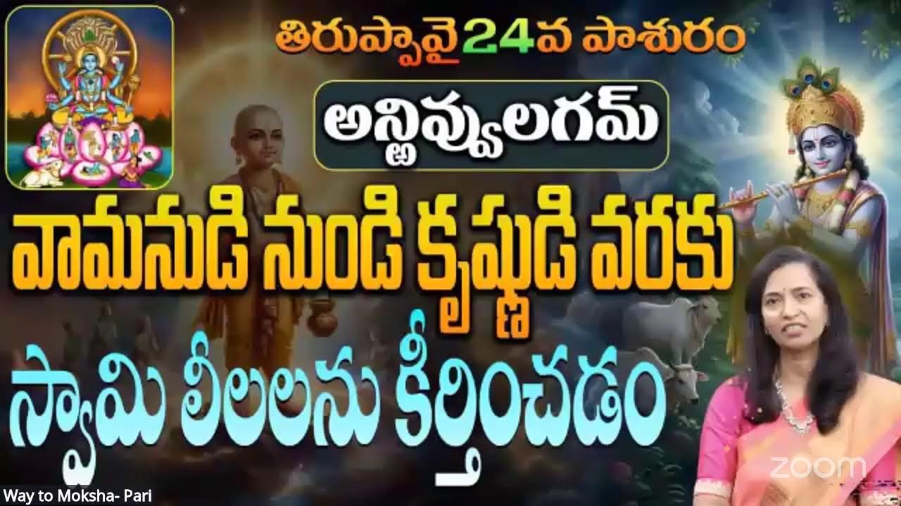 గోదాదేవి తిరుప్పావై పాశురం - 24వ రోజు & ధ్యానం