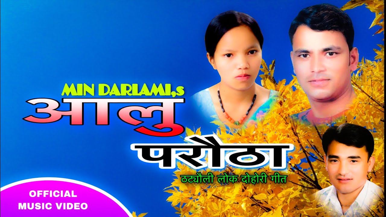 Aloo Parautha ! आलु परौठा ! Raju Pariyar ! Bishnu Majhi ! Min Darlami