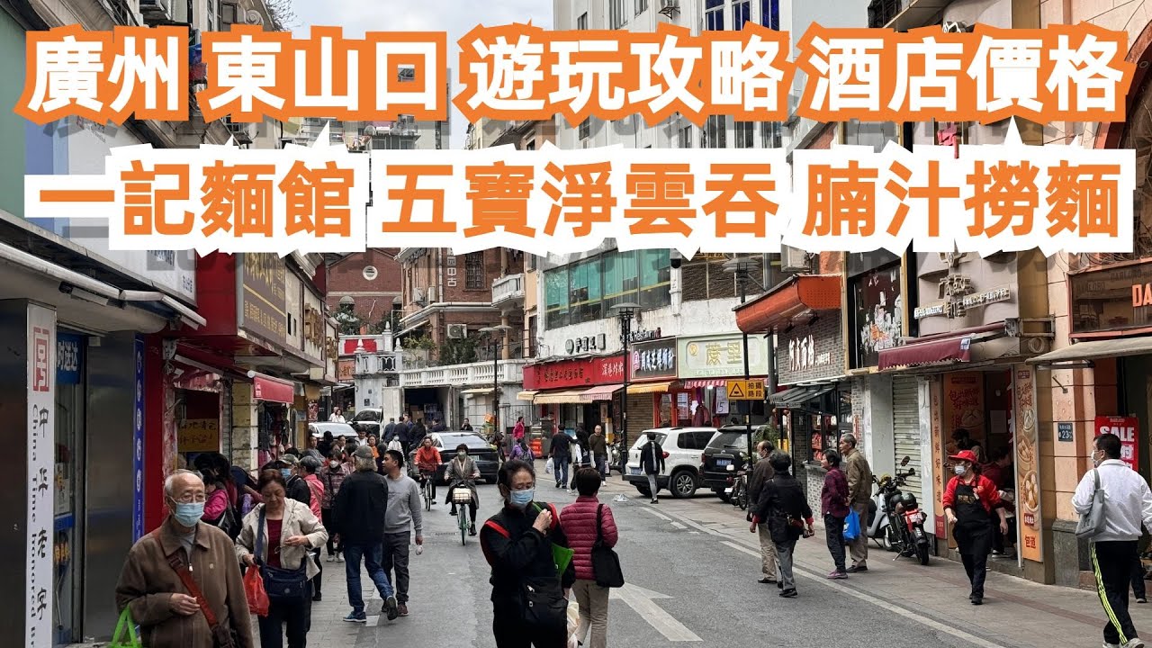 廣州！東山口！遊玩攻略！酒店價格！一記麵館！五寶淨雲吞！腩汁撈麵！味道如何？美食推薦！傳統市場！必食推介！4K！貼地！市井生活！路邊美食！重拾回忆！Canton Food Tour｜GuangZhou